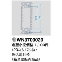 パナソニック フルカラー配線器具・電材埋込取付枠（20コ入）（箱単位販売商品）WN3700020 | てるくにでんき