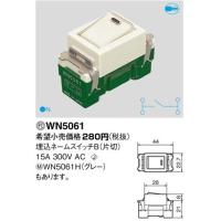 パナソニック フルカラー配線器具・電材埋込ネームスイッチB（片切）(15A 300V)WN5061 | てるくにでんき