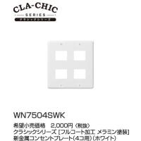 パナソニック CLA-CHIC クラシックシリーズ新金属コンセントプレート（4コ用）（ホワイト）WN7504SWK | てるくにでんき