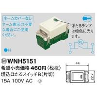 在庫品 WNH5151 パナソニック フルカラー配線器具・電材　埋込ほたるスイッチB　（片切）（ネームなし） | てるくにでんき