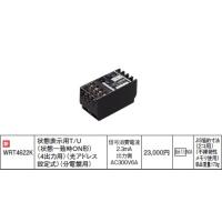 パナソニック リモコン配線器具・電材多重伝送フル2線式リモコン状態表示用T/U（分電盤用）WRT4622K | てるくにでんき