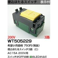 パナソニック コスモシリーズワイド21配線器具・電材埋込ほたるスイッチC (3路)(表示付)(200V)(WT50522)WT505229 | てるくにでんき