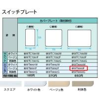 パナソニック コスモシリーズワイド21配線器具・電材カバープレート（3連用）（ベージュ）（スクエア）WT8093F | てるくにでんき