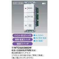 パナソニック コスモシリーズワイド21配線器具・電材埋込換気扇スイッチセット（3速用）（ホワイト）WTC5253882W | てるくにでんき