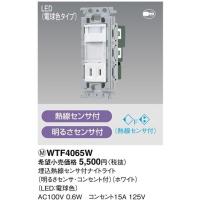 パナソニック コスモシリーズワイド21配線器具・電材かってにナイトライト埋込熱線センサ付ナイトライト(LED電球色)(コンセント付)(ホワイト)WTF4065W | てるくにでんき