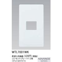 パナソニック ADVANCE SERIES アドバンスシリーズコンセントプレート(1コ用)(マットホワイト)WTL7001WK | てるくにでんき