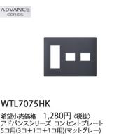 パナソニック ADVANCE SERIES アドバンスシリーズコンセントプレート5コ用(3コ＋1コ＋1コ用)(マットグレー)WTL7075HK | てるくにでんき