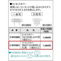 パナソニック フルカラー配線器具・電材コンセントカバー（引掛形）（1袋20コ入）WV2801 | てるくにでんき