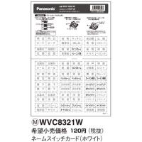 在庫品 WVC8321W パナソニック コスモシリーズワイド21配線器具・電材　コスモシリーズワイド21 ネームスイッチカード(ホワイト) | てるくにでんき