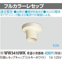 パナソニック 工事用配線器具・電材引掛レセップキャップ（ミルキーホワイト）1A 125VWW3410WK | てるくにでんき