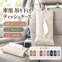 ティッシュケース 吊り下げ PUレザー 車 壁掛け ティッシュカバー 箱ティッシュ対応 おしゃれ 北欧 洗面所 キッチン 車用 ペーパータオルケース