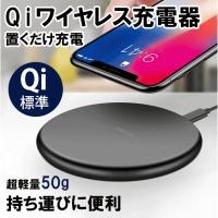 スマホ充電器 Qiワイヤレス充電器 QI急速 ワイヤレスチャージャー スマホ急速充電器 Qi無線出 ワイヤレス iPhoneX iPhone8/8plus Note8 Galaxy対応 