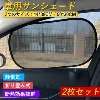 サンシェード 車 静電気式 22 折りたたみ コンパクト 車 サイド 自動車 リア 窓 携帯 Uvカット 日よけ 紫外線対策 収納袋付き 3310 バルサ堂ヤフーショップ店 通販 Yahoo ショッピング