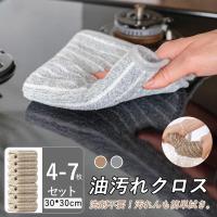 【7枚セット】油汚れクロス 油よごれクロス キッチンクロス 台ふきん レンジクロス 食器 雑巾 台拭き 鏡拭き タオル 排気口 油ハネ 掃除