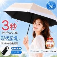 日傘 折りたたみ傘 晴雨兼用 3秒折りたたみ傘 形状記憶 完全遮光 軽量 UVカット 紫外線対策 レディース 折り畳み傘 自動開閉 梅雨対策 耐強風 撥水 おしゃれ