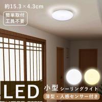 シーリングライト led 人感センサー ライト 小型 薄型 自動点灯 玄関 天井照明 おしゃれ トイレ 洗面所 照明 廊下 階段 灯 節電