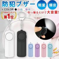 防犯ブザー お知らせブザー大音量 LED付 生活防水 防犯 ブザー お知らせブザー 防犯アラーム 防犯グッズ 小学生 通学 女子 男子 女性 男性 高齢者 1年間保証