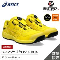 アシックス 安全靴 最新モデル BOA CP209 Boa 750：ヴァイブラントイエロー×ヴァイブラントイエロー かっこいい おしゃれ カジュアル | 資材プラス