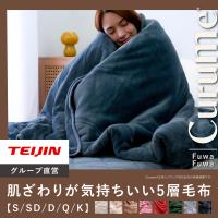 毛布 ブランケット シングル 140×200 Curume クルミー テイジン 公式 5層毛布 洗える 掛け毛布 ひざ掛け フランネル 暖かい あったか おしゃれ 冬用 冬 | テイジンモール