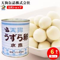 うずらの卵水煮 うずら卵缶詰 6缶セット JAS 国産 1号缶 1缶約200-240卵x6缶 うずら卵 天狗缶詰 業務用 食品 | 業務用e缶詰屋こてんぐ 天狗缶詰