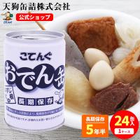 缶詰 非常食 おでん缶 長期保存 牛すじ大根入り 24缶セット 280g 天狗缶詰 こてんぐ 公式 おでんの具 業務用 長期保存 保存食 非常食 備蓄 防災