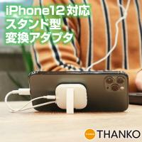 iPhone 12対応「スタンド型ピタッとLightning-イヤホン変換アダプタ」 | サンコー公式通販サイト Yahoo!店