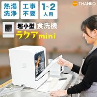食洗機 食器洗い乾燥機 ホワイト 工事不要 コンパクト 1人用 2人用 一人暮らし 小型 公式 工事不要でシンク横に置けるタンク式食洗機「ラクアmini」 TK-MDW22W | サンコー公式通販サイト Yahoo!店