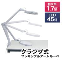 45LEDライト付きクランプ式フレキシブルアームルーペ | サンコー公式通販サイト Yahoo!店