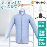 衣類乾燥機 小型 ハンガー型乾燥機 コンパクト 省スペース アイロン不要 シワ伸ばし 一人暮らし 梅雨対策 アイロンいら〜ず 1年保証 HRNCLSSWH HRNCLSSBK | サンコー公式通販サイト Yahoo!店