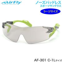 エアフライ AirFly サングラス AF-301 C-1L 136サイズ 特許取得 ずれない 軽い アウトドア 登山 キャンプ メンズ レデ | メガネ・サングラスのThats