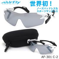 エアフライ AirFly サングラス AF-301 C-2 1枚レンズ シールドレンズ ACCUMULATOR 特許取得 鼻パッドなし | メガネ・サングラスのThats