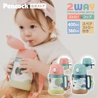 26SS新作  水筒 子供 ストロー コップ付き 400ml 360ml 2way ステンレス 保冷保温 ピーコック魔法瓶公式 肩紐 肩ひも ベビー キッズ ASK-W41 送料無料