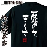 反省中 縦書 書道家が書くかっこいい漢字tシャツ T Kanji Hanseichu Tate T Time せとうち広告 通販 Yahoo ショッピング