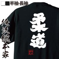 悪餓鬼柔道部 縦書 書道家が書くかっこいい漢字tシャツ T Kanji Wa Warugakijudobu Tate T Time せとうち広告 通販 Yahoo ショッピング