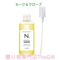 ナプラ エヌドット ポリッシュオイル SC セージ＆クローブ 150ml 箱付き 純正ポンプ付き お届け日時指定可 N. napla ヘアオイル | 贈り物専門店TheGift