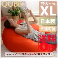 日本製 人をダメにしちゃうビーズクッション　「QUBE ■」 ビーズクッション （XLサイズ） カバーリングタイプ　A600 和楽シリーズ | ONLINE SHOP THE STANDARD