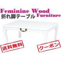 Feminine Wood Furniture フェミニンシリーズ　折れ脚テーブル　(ホワイト)　MT-6030WH | ONLINE SHOP THE STANDARD