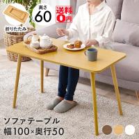 ソファ前での作業にピッタリ 折りたたみ式 ソファテーブル （高さ60cm/天板幅100cm） MT-6486 | ONLINE SHOP THE STANDARD