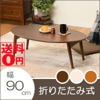 折れ脚テーブル オーバル 幅90cm　（ホワイトウォッシュ/ブラウン/ライトブラウン）　MT-6925 | ONLINE SHOP THE STANDARD