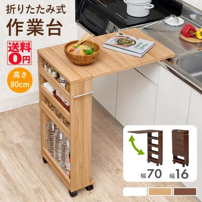 折りたたみテーブル（キッチンワゴン）｜キッチン収納 | 家具 