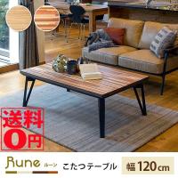 （ブラウン2月中旬入荷）寄木細工の天板と三角脚のスタイリッシュなリビングコタツ ルーン120 （ブラウン/ナチュラル） | ONLINE SHOP THE STANDARD