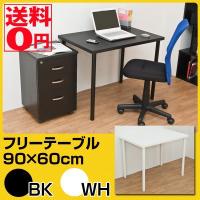 フリーテーブル　90x60　ブラック・ホワイト　TY-9060　※日時指定/日祝配送不可 | ONLINE SHOP THE STANDARD