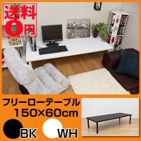 フリーローテーブル　幅150cm　奥行き60cm　BK/WH TZ-1560　※日時指定/日曜配送不可 | ONLINE SHOP THE STANDARD