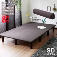 巻きすのこで簡単組立て ロール式 すのこ 脚付きベッド　「Leqffy Bitter」 レクフィ・ビター ボトムベッド （SDセミダブル） rh44634db | ONLINE SHOP THE STANDARD