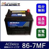 86-7MF ACデルコ 自動車 用 バッテリー カーバッテリー | バッテリーのことならザバッテリー