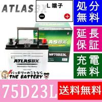 75D23L バッテリー アトラス カーバッテリー 自動車 | バッテリーのことならザバッテリー