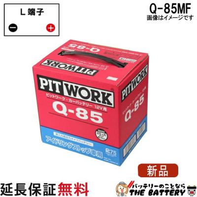 日産 pitwork バッテリー q85の商品一覧 通販 - Yahoo!ショッピング