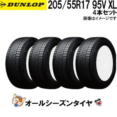 205 55 r17 タイヤ 4本セット（DUNLOP／オールシーズンタイヤ