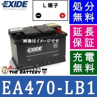 EA470-LB1 車 バッテリー EXIDE エキサイド EURO WETシリーズ | バッテリーのことならザバッテリー