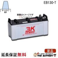 保証付 EB130 TE ポール端子 サイクルバッテリー 蓄電池 自家発電 3K スリーキング | バッテリーのことならザバッテリー